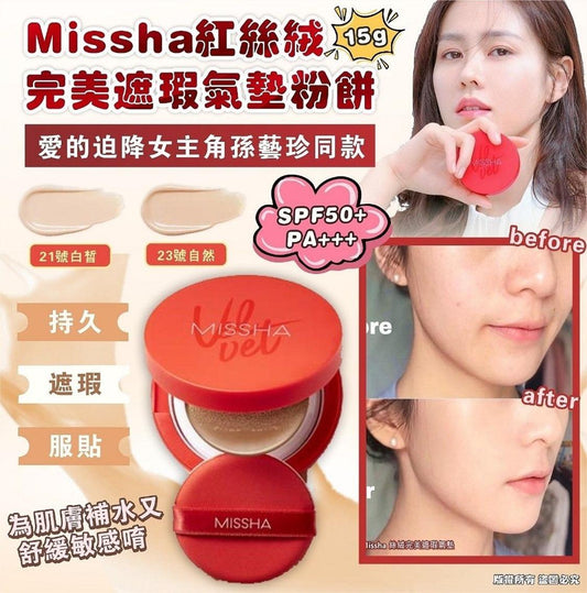 💫🌸Missha - 紅絲絨完美遮瑕氣墊粉餅-15g (SPF50+ PA+++) | 預訂約1-2星期