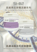 供應商現貨💫SIO2 肌能再生系列泥膜 300ML | 落單後約3-5個工作天寄出 娉婷貿易公司 Exquisite Beauty Trading Company