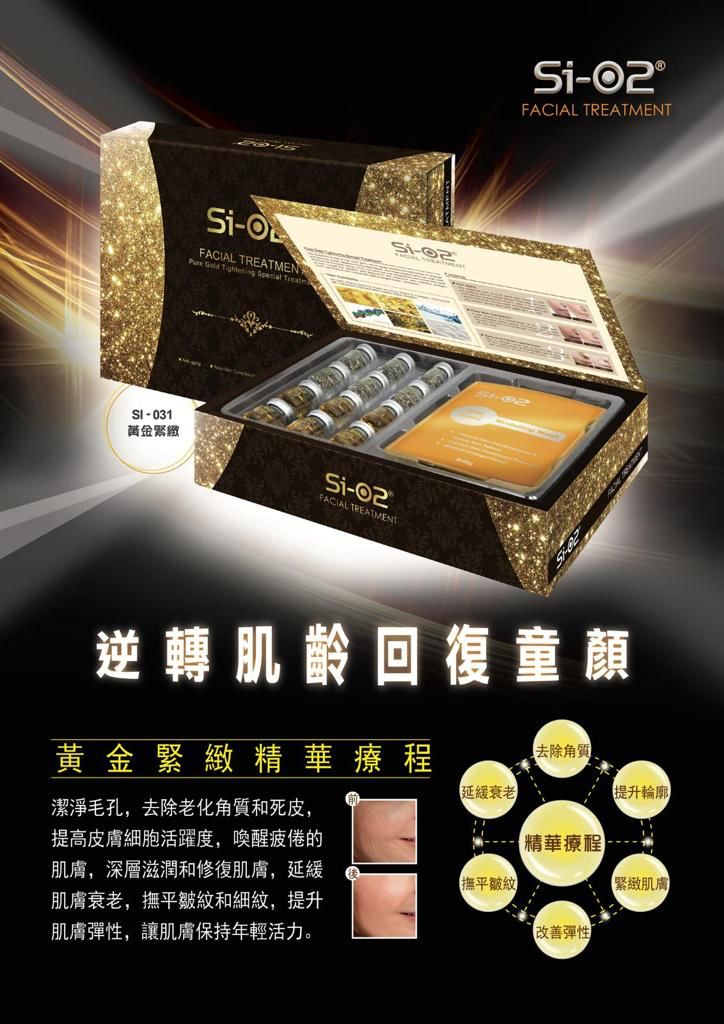 供應商現貨💫Si-O2 黃金緊緻精華療程 (6次療程) Pure Gold Tightening Special Treatment | 預訂 落單後約3-5個工作天寄出