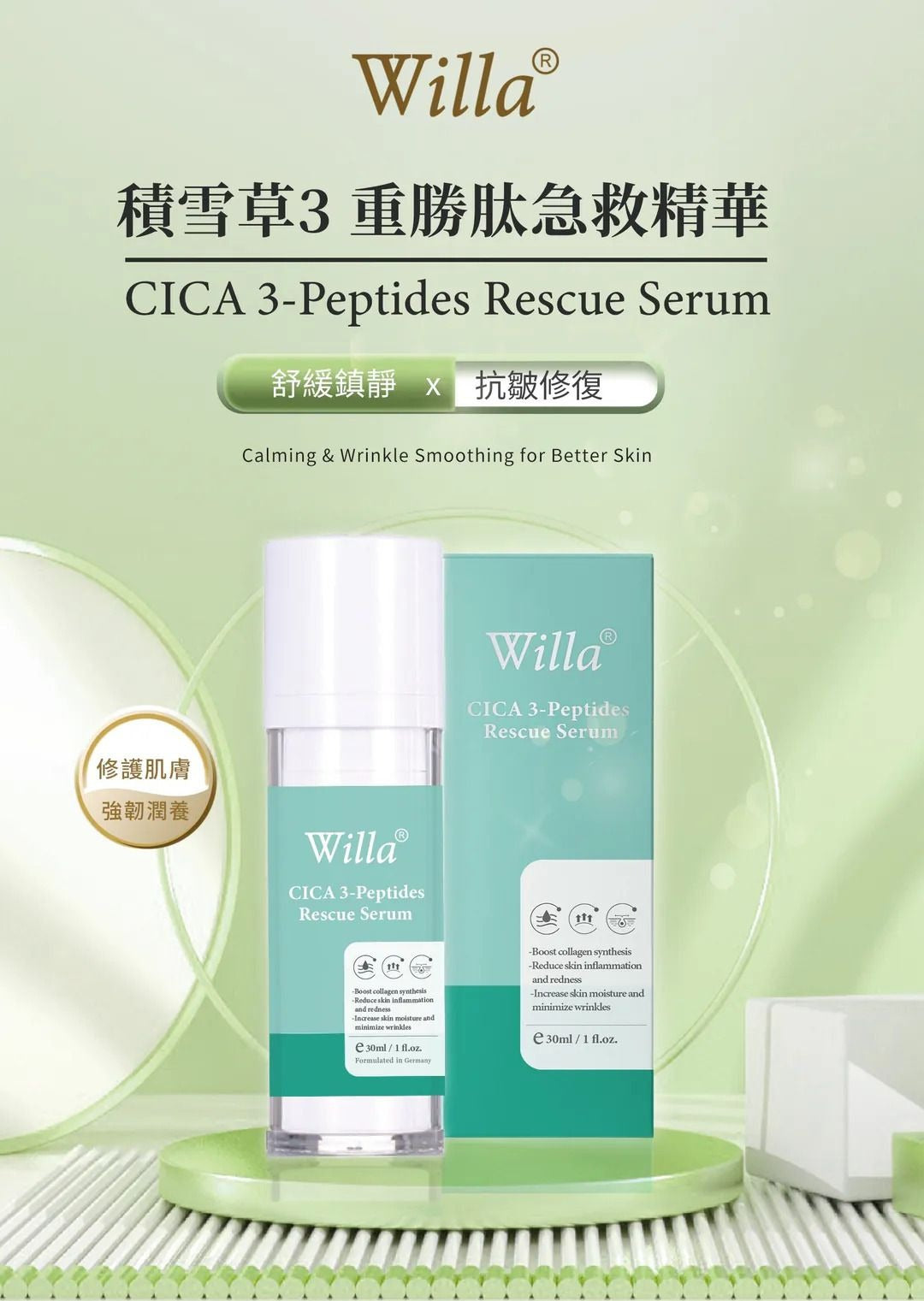 供應商現貨💫Willa 積雪草3重勝肽急救精華 30ml | 預訂 落單後約3-5個工作天寄出