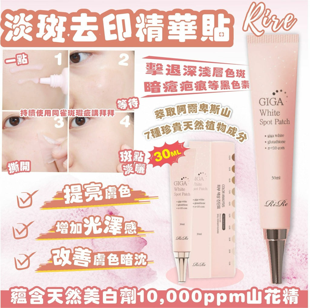 現貨🌸RIRE 淡斑去印精華貼 30ML | 落單後約3-5個工作天寄出 娉婷貿易公司 Exquisite Beauty Trading Company