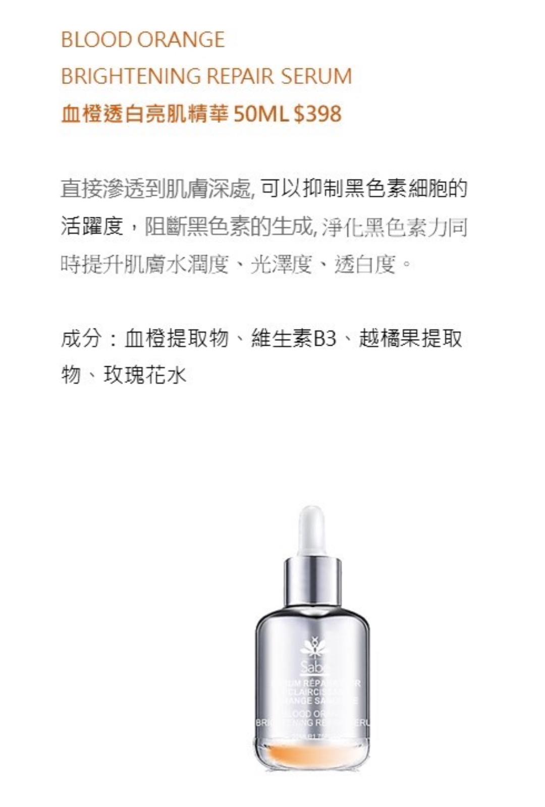 供應商現貨🌸SABE BLOOD ORANGE BRIGHTENING REPAIR SERUM 血橙透白亮肌精華 50ml | 落單後約3-5個工作天寄出