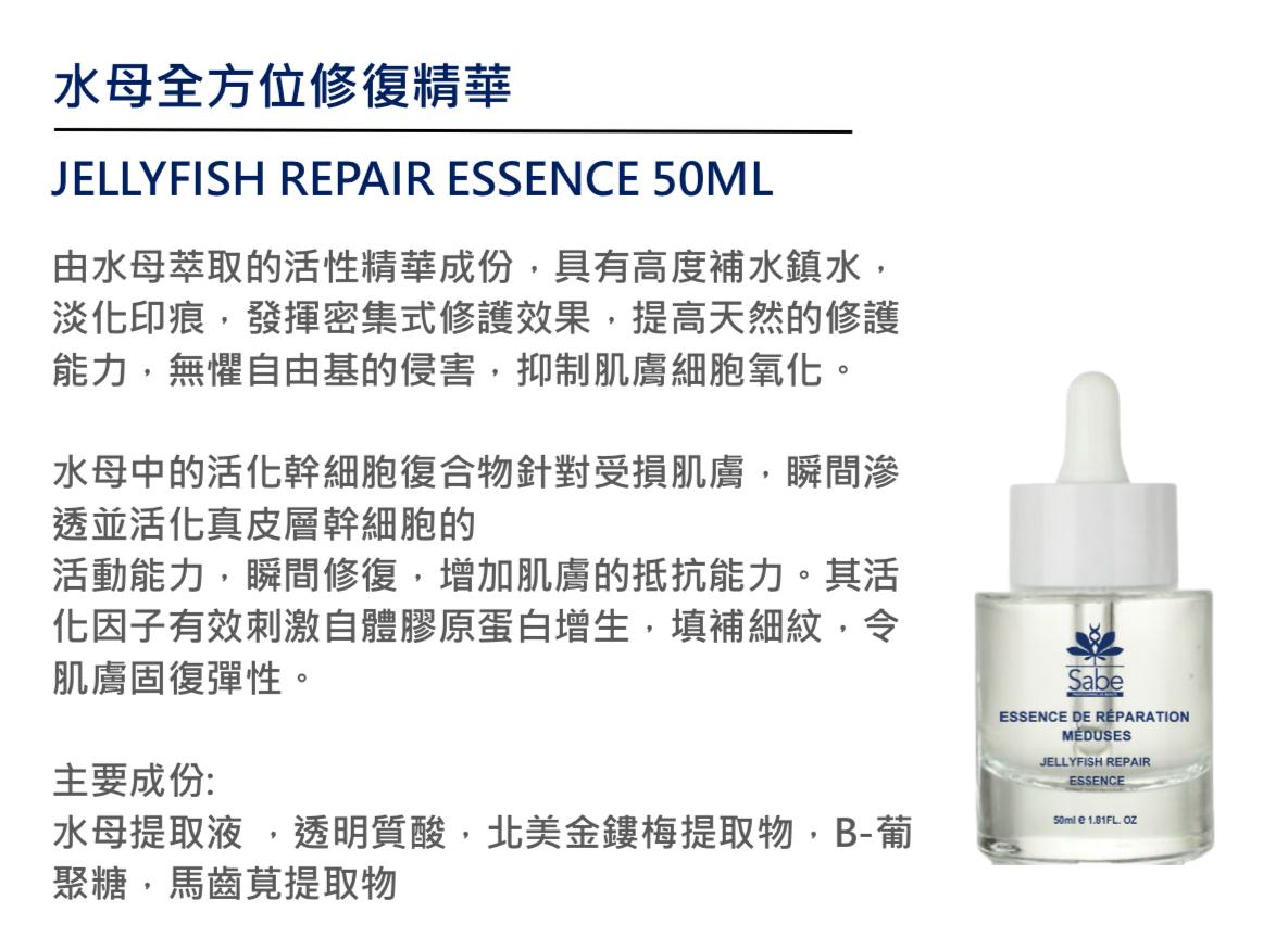 供應商現貨🌸波蘭 SABE 新款精華水母全方位修復精華 50ML 🆕 | 落單後約3-5個工作天寄出 娉婷貿易公司 Exquisite Beauty Trading Company