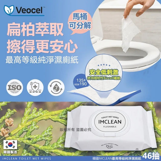 供應商現貨🌸韓國 IMCLEAN 最高等級純淨濕廁紙 (1包46抽) | 落單後約5-7個工作天寄出