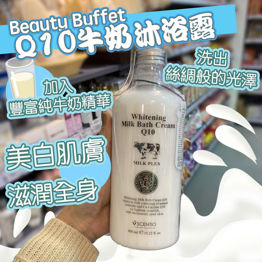 30/10截🌸Beauty Buffet Q10牛奶沐浴露 450 ml | 預訂約12月尾至 1月初