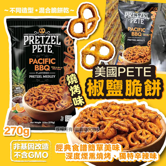 29/10截🌸美國PETE椒鹽脆餅燒烤味 270g | 預訂約12月尾至1月初