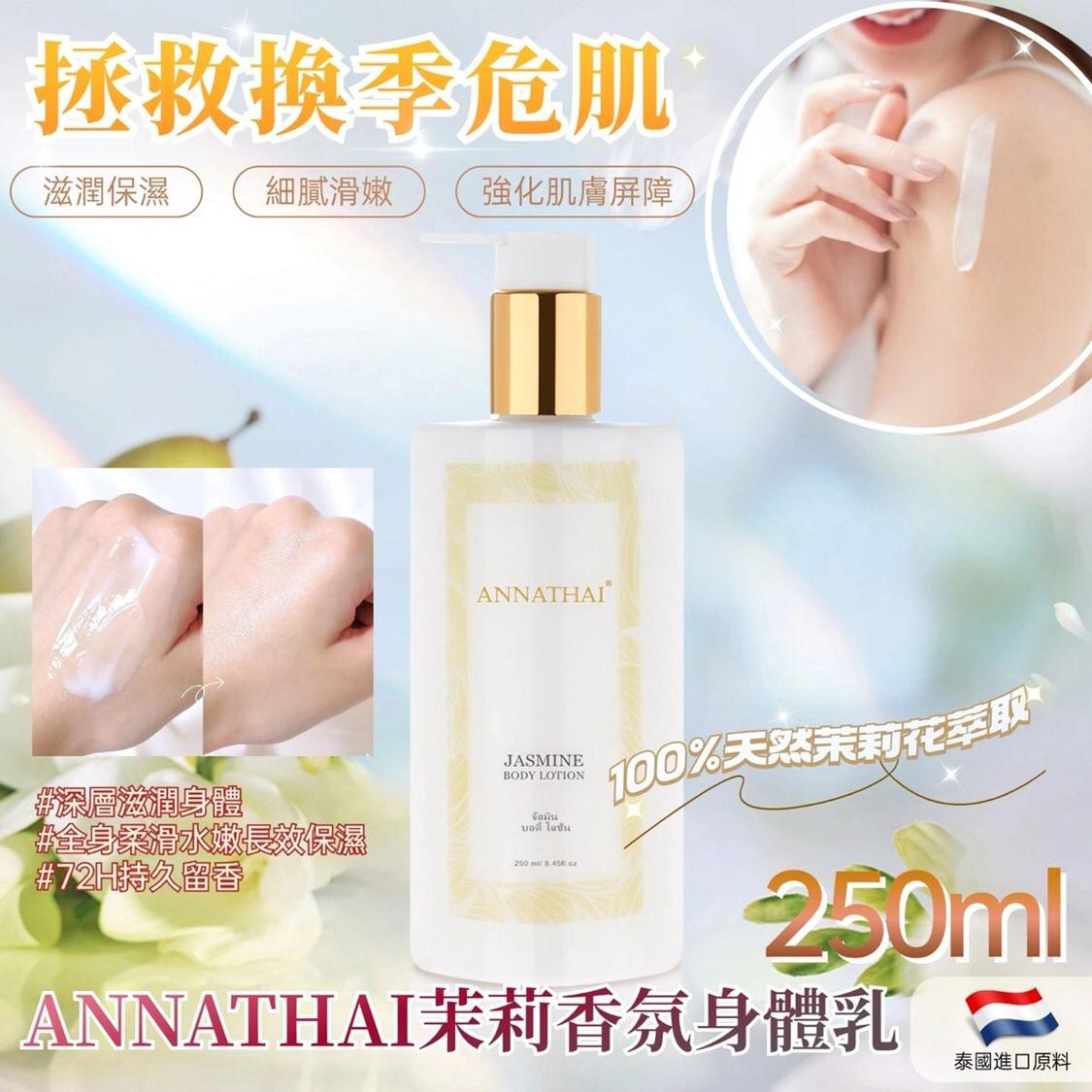 31/10截🌸泰國ANNATHAI 茉莉香氛身體乳250ML | 預訂約11月尾至12月初