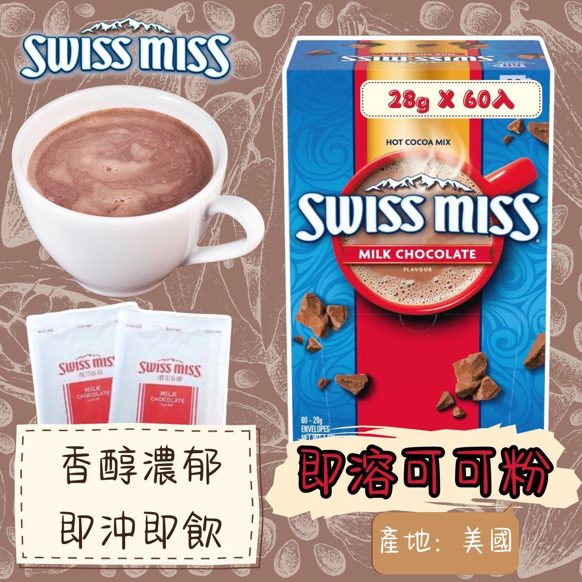 4/11 22:00截🌸Swiss Miss 即溶可可粉60入 | 預訂約12月尾至1月初