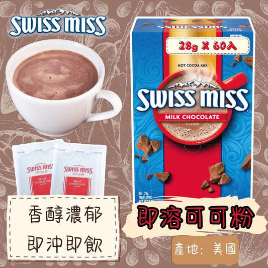 4/11 22:00截🌸Swiss Miss 即溶可可粉60入 | 預訂約12月尾至1月初