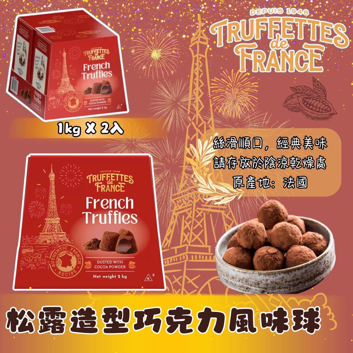 4/11 22:00截🌸Truffettes de France 松露造型巧克力風味球 1kg X 2入 | 預訂約12月尾至1月初