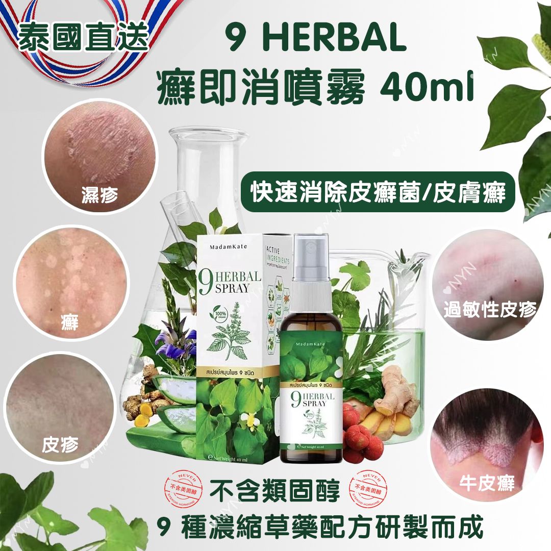 11月05日午夜00:00 截🌸泰國🇹🇭9 HERBAL癬即消草本噴霧(40ml) | 預訂約12月中至尾