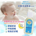 供應商現貨🌸德國 PENATEN嬰兒感冒舒緩沐浴油 125ml | 落單後約5-7個工作天寄出 娉婷貿易公司 Exquisite Beauty Trading Company