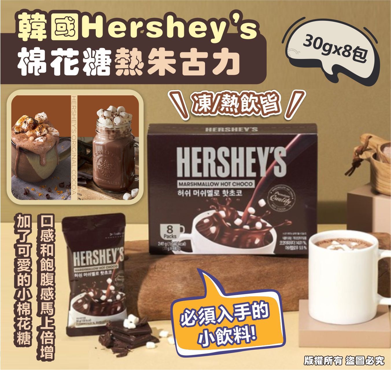 6/11截🌸韓國 Hershey’s 棉花糖熱朱古力粉 30g 8包 / 1套2盒 共16包 | 預訂約12月尾至1月初