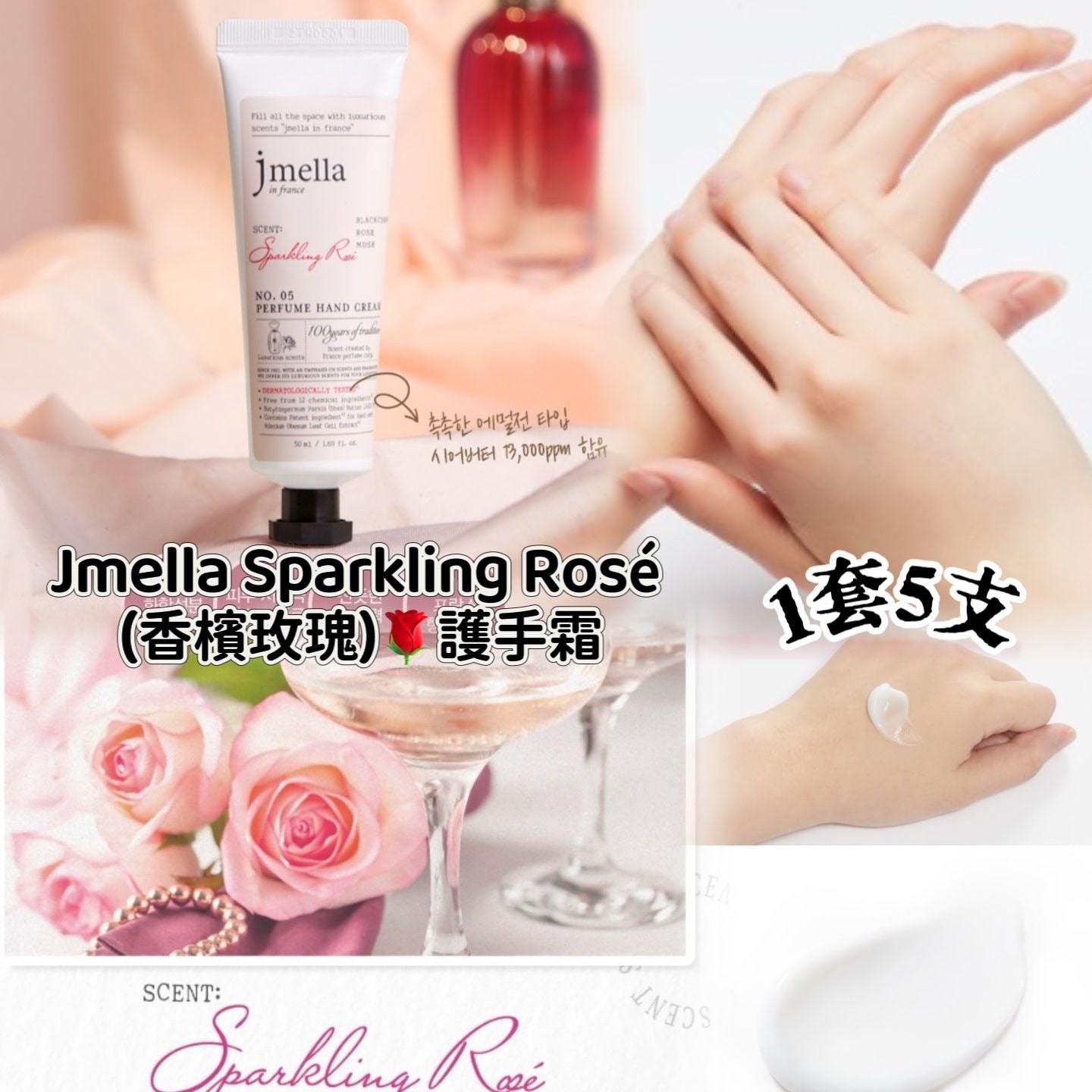 供應商現貨🌸韓國Jmella Sparkling Rosé 香檳玫瑰護手霜50ml 一套5支 | 落單後約5-7個工作天寄出 娉婷貿易公司 Exquisite Beauty Trading Company