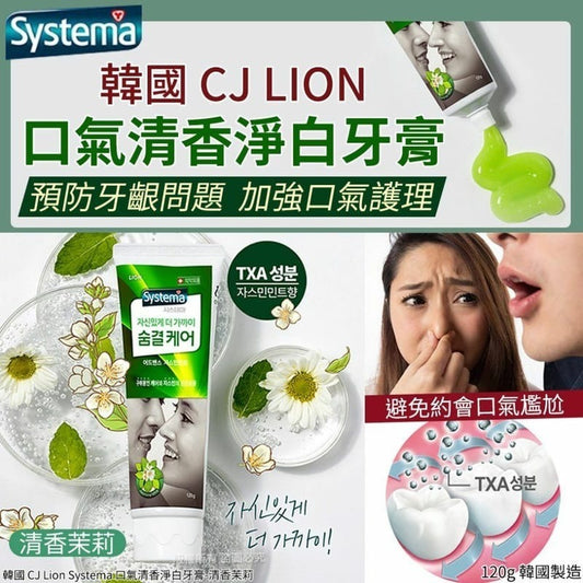 供應商現貨🌸韓國 CJ LION 口氣清香茉莉薄荷淨白牙膏120g (1套4支) | 落單後約5-7個工作天寄出