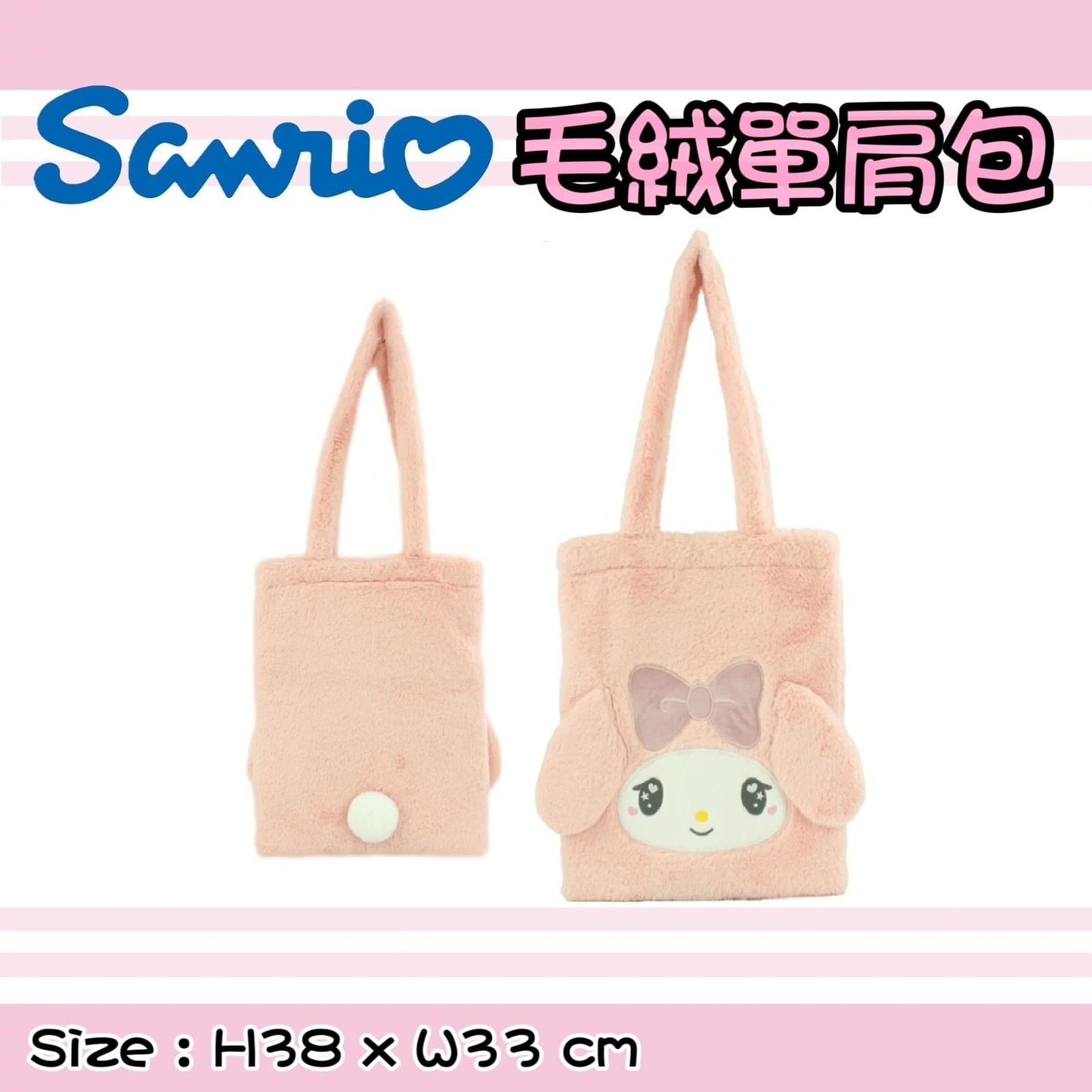 7/11截🌸🟡日本 Sanrio 毛絨單肩包🟡 | 預訂約11月尾至12月初