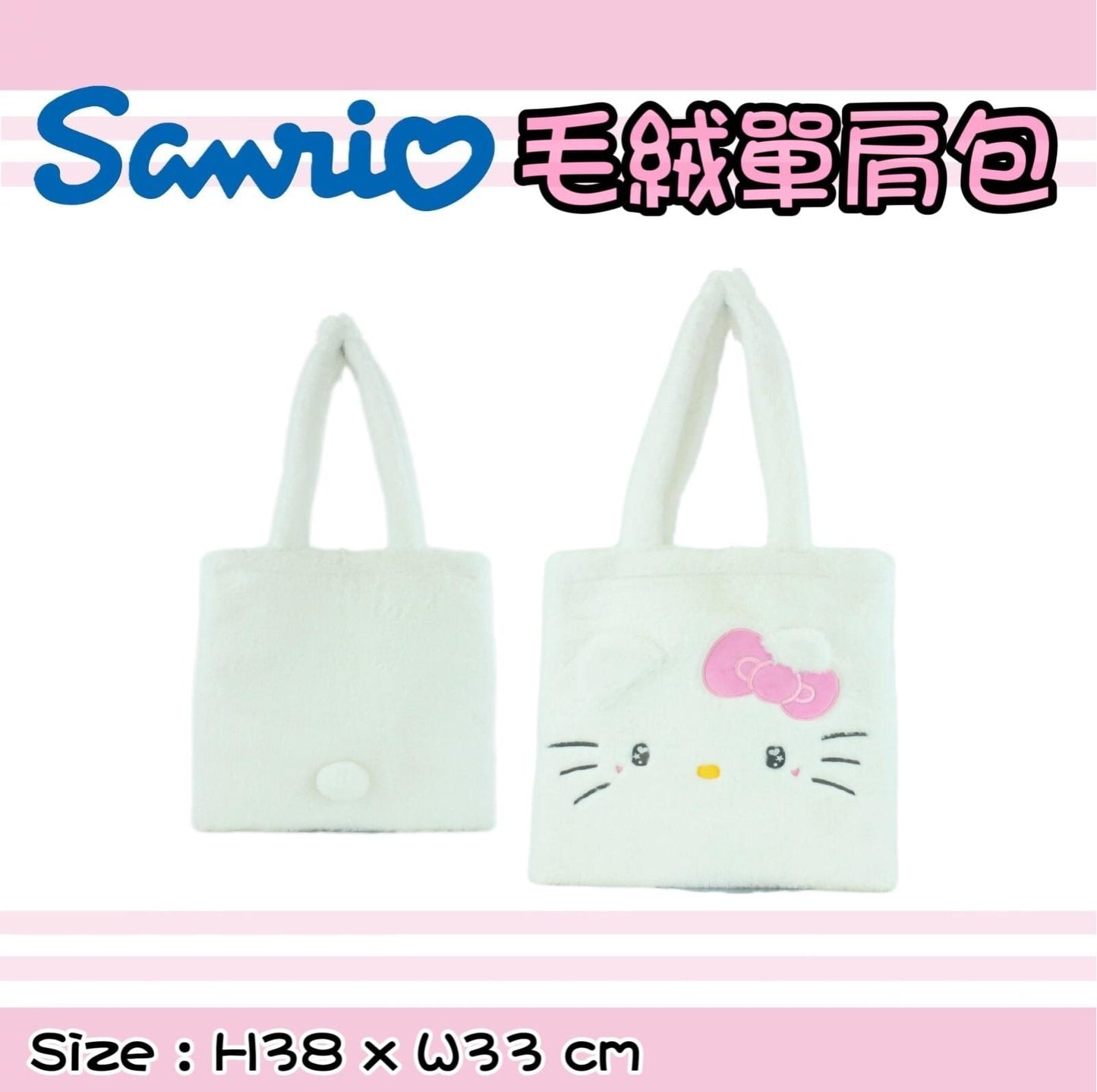 7/11截🌸🟡日本 Sanrio 毛絨單肩包🟡 | 預訂約11月尾至12月初