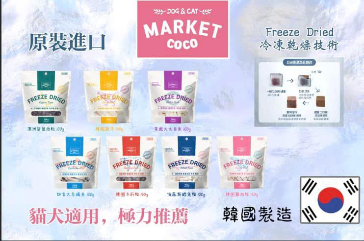 供應商現貨🌸韓國製Market Coco脫水小食（貓狗適用） | 落單後約3-5個工作天寄出