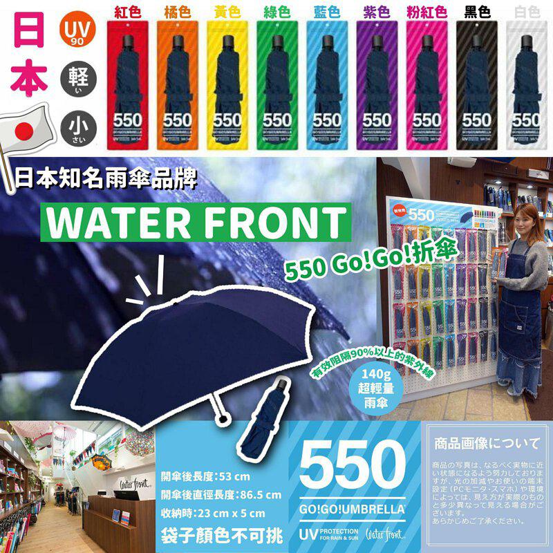 供應商現貨 售完即止🌸日本製造 550 Go!Go!折傘 ☂️ | 落單後約3-5個工作天寄出