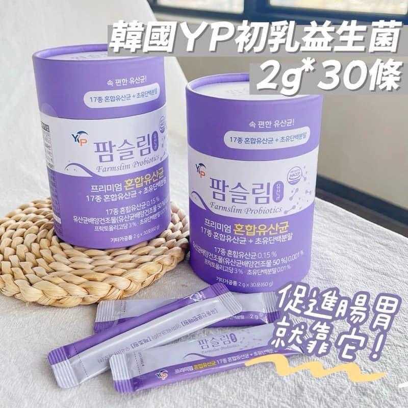 供應商現貨🌸💜💜韓國YP初乳益生菌💜💜2gx30條 | 落單後約3-5個工作天寄出