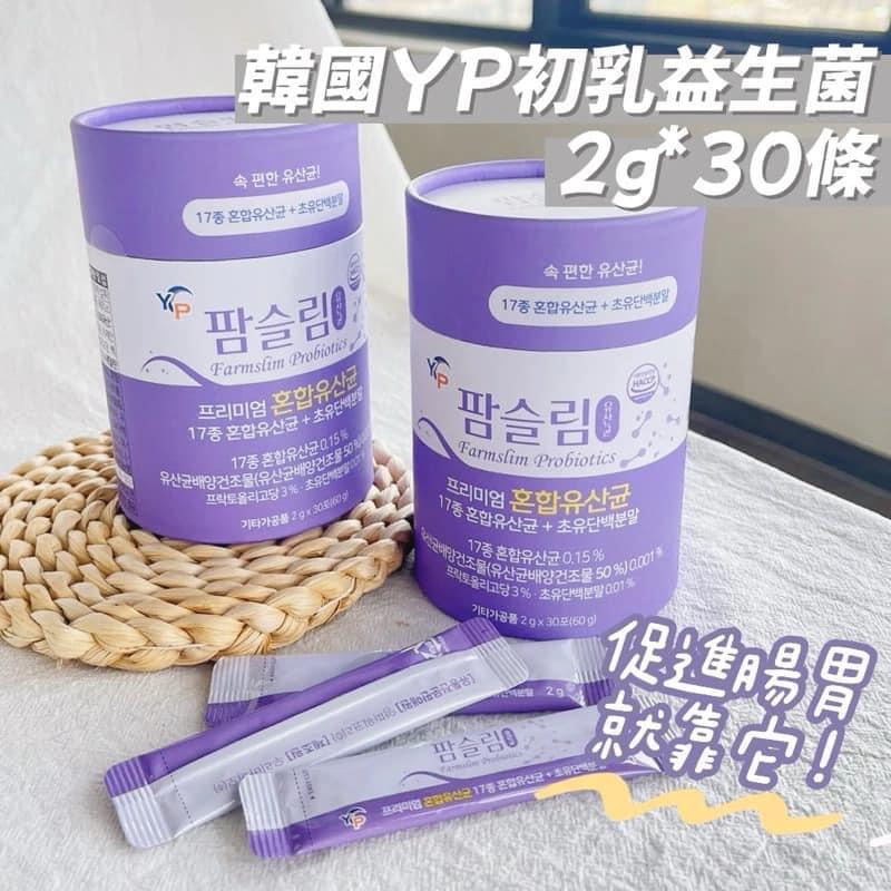 供應商現貨🌸💜💜韓國YP初乳益生菌💜💜2gx30條 | 落單後約3-5個工作天寄出 娉婷貿易公司 Exquisite Beauty Trading Company