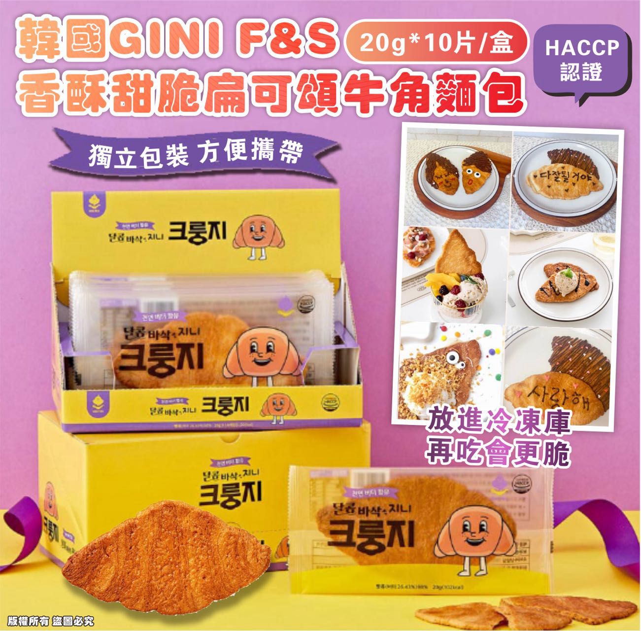 供應商現貨🌸韓國直送🇰🇷GINI F&amp;S 香酥甜脆扁可頌牛角麵包 20g*10片/盒 | 落單後約3-5個工作天寄出