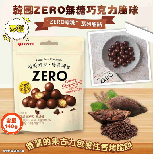 供應商現貨🌸LOTTE 推新ZERO無糖巧克力脆球 | 落單後約3-5個工作天寄出