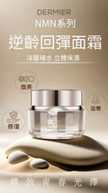 現貨🌸Dermier NMN 回彈逆齡面霜 50ml | 落單後約3-5個工作天寄出 娉婷貿易公司 Exquisite Beauty Trading Company