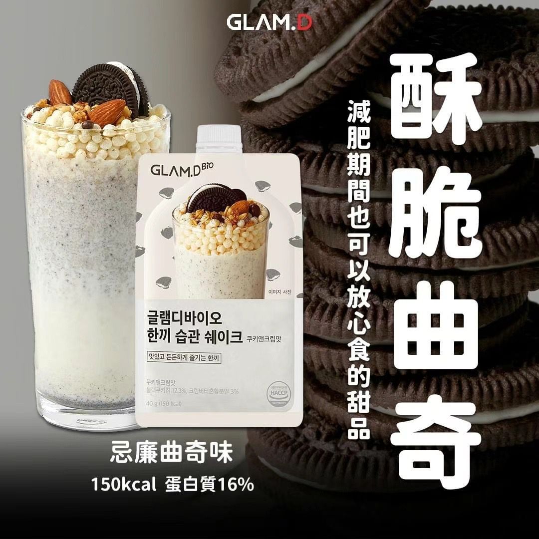 🌸🥤GLAM.D 魅力代餐奶昔10包裝🥤 忌廉曲奇味 | 預訂 下單後約1月初至中