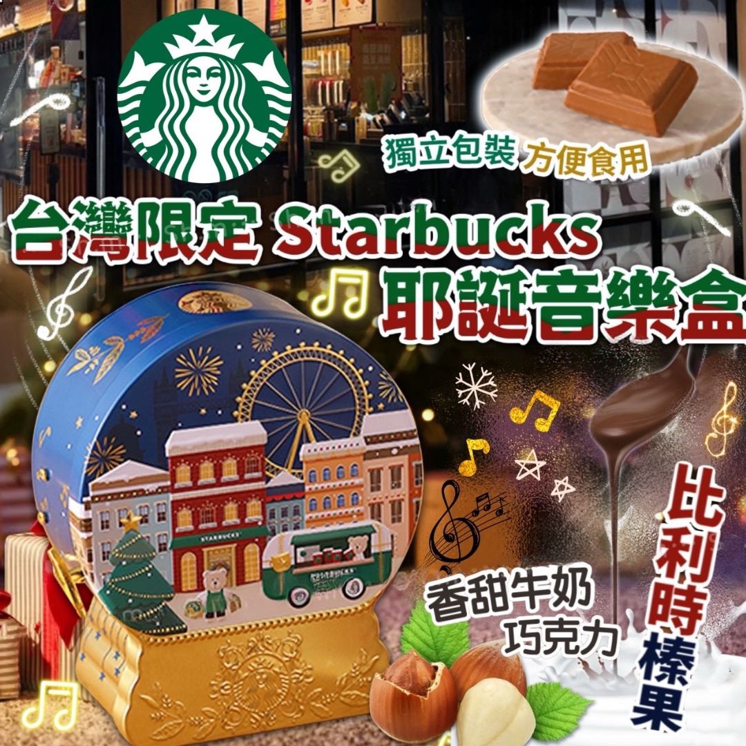 7/11 23:59截🌸台灣限定 Starbucks 耶誕巧克力音樂盒108g | 預訂約12月中至尾