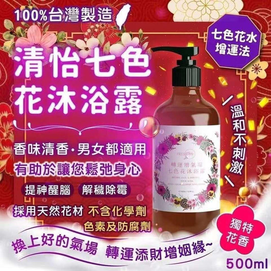 供應商現貨🌸清怡七色花沐浴露500ml | 落單後約3-5個工作天寄出