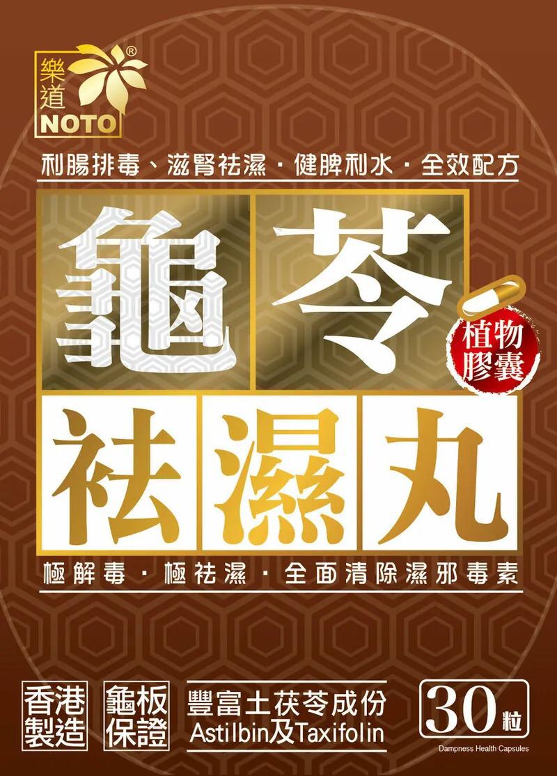 ✅返200件🌸樂道龜苓袪濕丸(30粒裝) | 預訂約11月尾至12月初