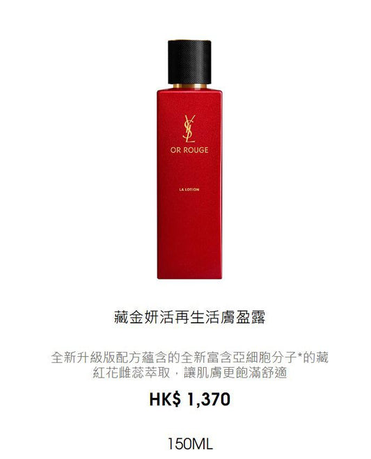 ✅返150支🌸YSL 藏金妍活再生活膚盈露 30ml | 預訂約11月尾至12月初