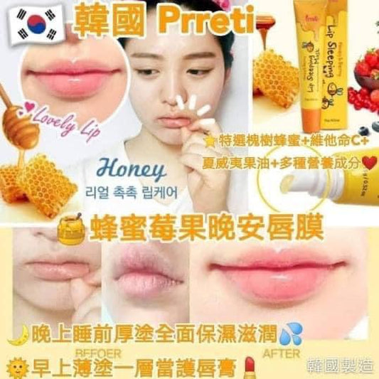 🌸韓國🇰🇷Prreti 🐝🍯蜂蜜莓果晚安唇膜 （1套2支） | 預訂約2星期