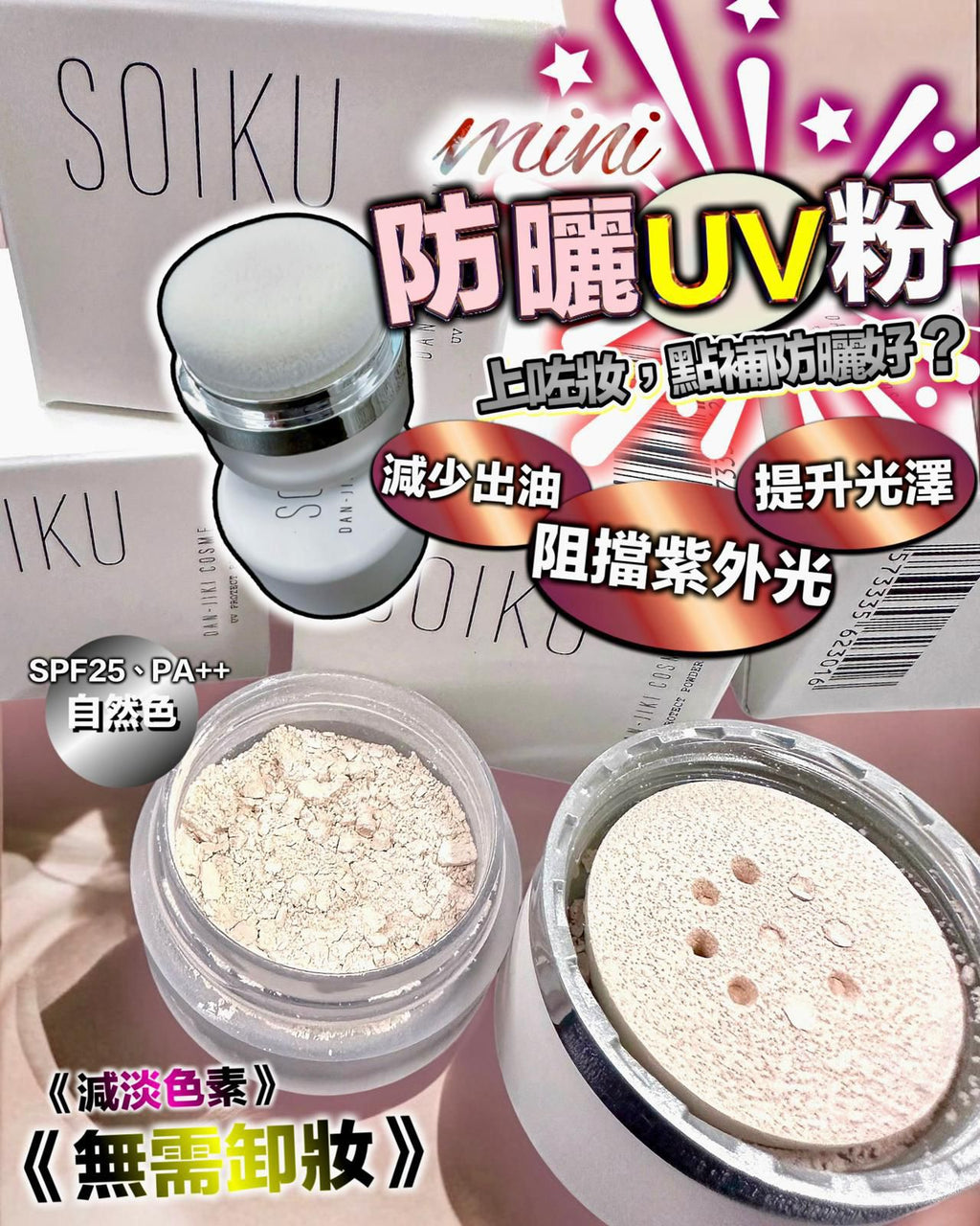 🌸日本🇯🇵SOIKU 防曬UV粉 3g | 預訂約1-2星期 娉婷貿易公司 Exquisite Beauty Trading Company