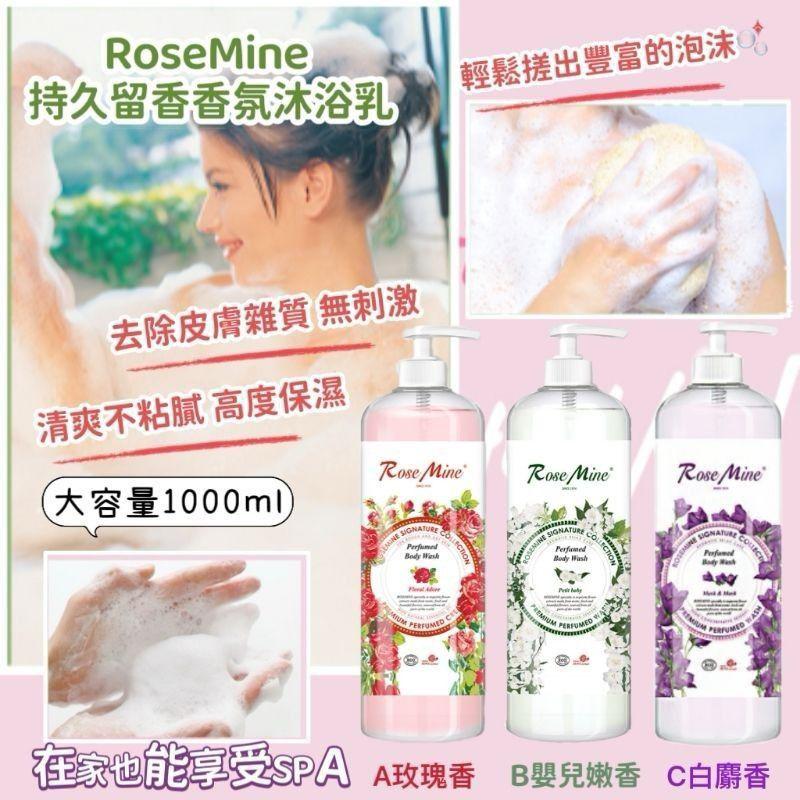 25/11截🌸韓國RoseMine持久留香香氛沐浴乳1000ml | 預訂約12月尾至1月初