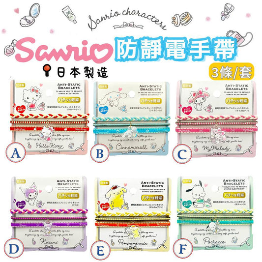 11月26日截🌸🎌日本製 Sanrio 角色 防靜電手帶 3條/套🎌 | 預訂約12月尾至1月初