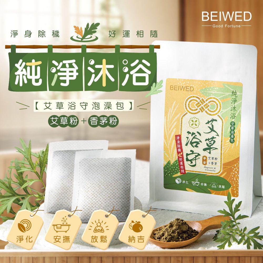 29/11截🌸🟡台灣 BEIWED 艾草浴守艾草泡澡包 (一袋7入)🟡| 預訂約1月初至中