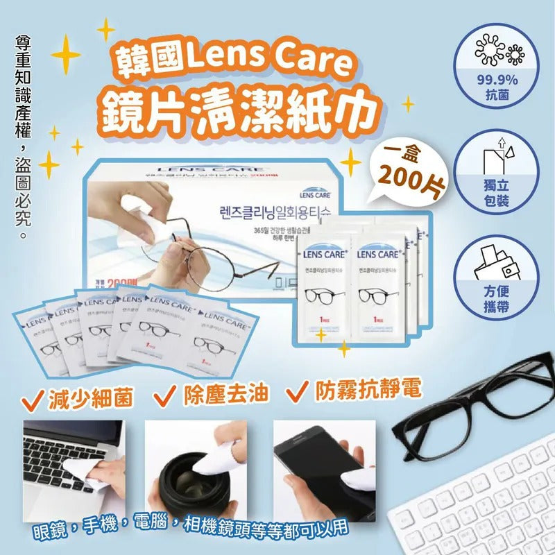 供應商現貨🌸韓國製Lens Care 1次性鏡片清潔紙巾(200片獨立包裝) | 落單後約5-7個工作天寄出