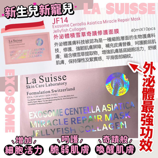 供應商現貨 💫La Suisse 8D - Hyauronic ACID - 外泌體積雪草奇蹟修護面膜 1套10片 | 落單後約3-5個工作天寄出