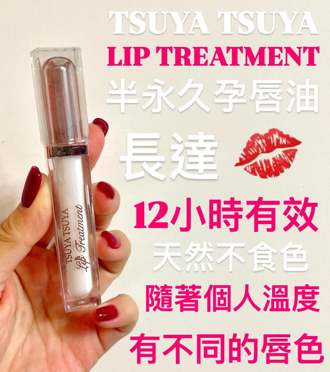 供應商現貨 💫半永久孕唇油💄TSUYA TSUYA Lip Tattoo | 落單後約3-5個工作天寄出