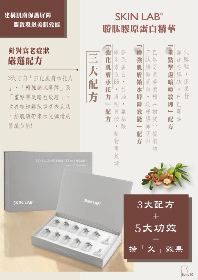 現貨🌸SKINLAB CPC 勝肽膠原蛋白精華 1盒10支 | 落單後約3-5個工作天寄出 娉婷貿易公司 Exquisite Beauty Trading Company