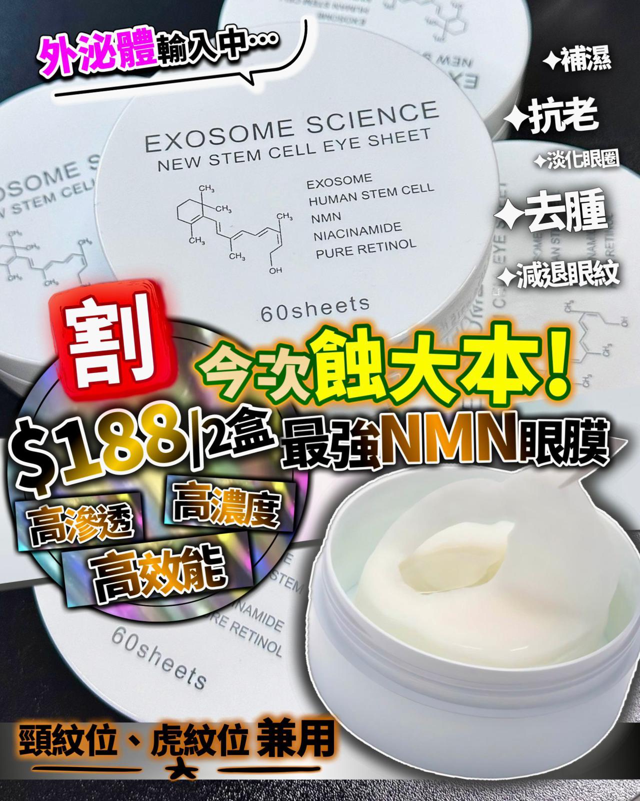 💫日本 最強NMN眼膜 1盒60枚 《此批無紙盒外包裝先咁平‼️完美主義者勿買‼️》 | 預訂約1-2星期