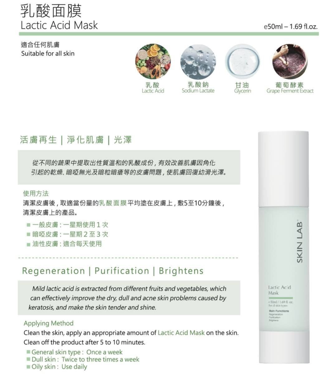 供應商現貨 💫SKINLAB Lactic Acid Mask 乳酸面膜 50ML | 落單後約3-5個工作天寄出