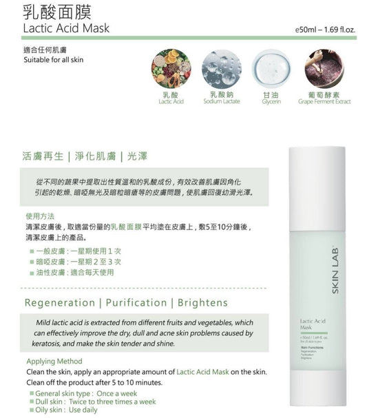 供應商現貨 💫SKINLAB Lactic Acid Mask 乳酸面膜 50ML | 落單後約3-5個工作天寄出