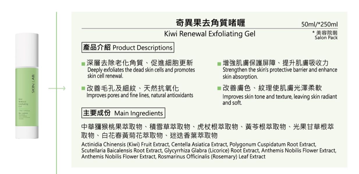 供應商現貨 💫SKINLAB 奇異果去角質啫喱 50ML | 落單後約3-5個工作天寄出 娉婷貿易公司 Exquisite Beauty Trading Company