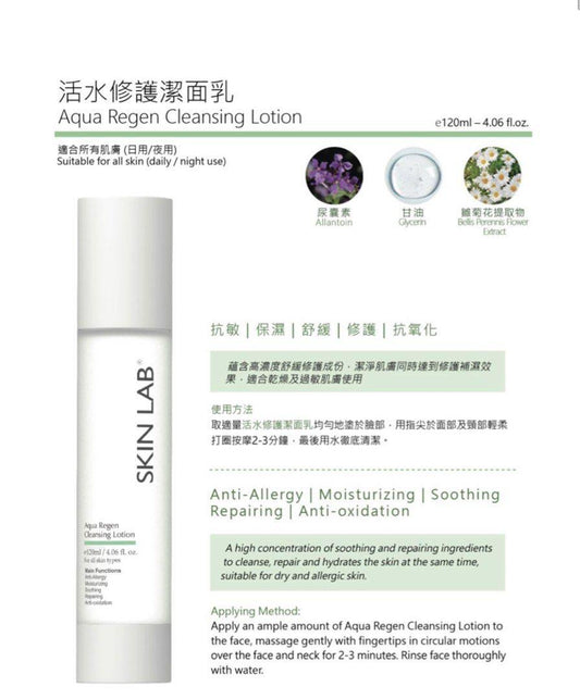 供應商現貨 💫SKIN LAB Aqua Regen Cleansing Lotion 活水修護潔面乳 120ml | 落單後約3-5個工作天寄出