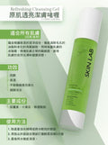 現貨💫SKIN LAB Refreshing Cleansing Gel 原肌透亮潔膚啫喱 120ml | 落單後約3-5個工作天寄出 娉婷貿易公司 Exquisite Beauty Trading Company