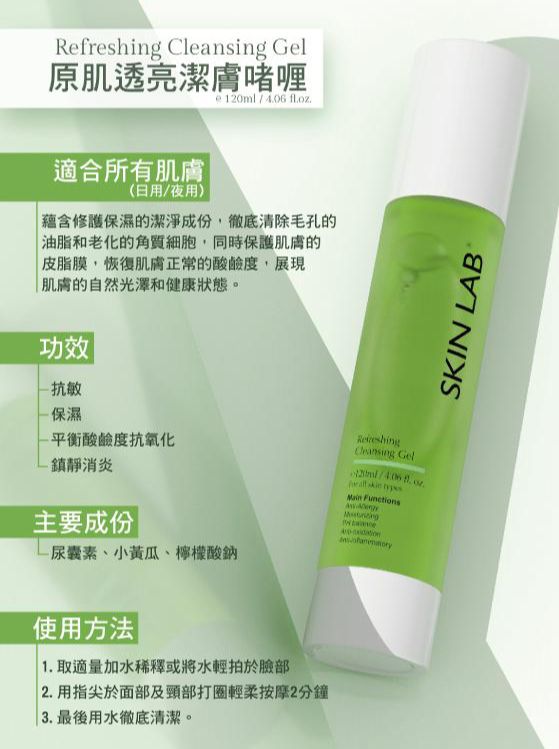 供應商現貨 💫SKIN LAB Refreshing Cleansing Gel 原肌透亮潔膚啫喱 120ml | 落單後約3-5個工作天寄出