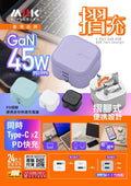 💫『摺充』 摺腳雙TYPE-C GaN45W迷你快速充電器 | 預訂約2星期 娉婷貿易公司 Exquisite Beauty Trading Company